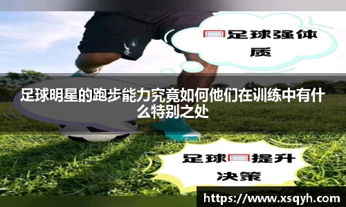 足球明星的跑步能力究竟如何他们在训练中有什么特别之处