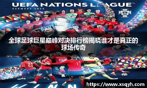 全球足球巨星巅峰对决排行榜揭晓谁才是真正的球场传奇