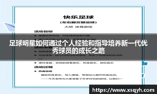 足球明星如何通过个人经验和指导培养新一代优秀球员的成长之路