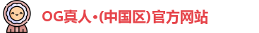 OG真人